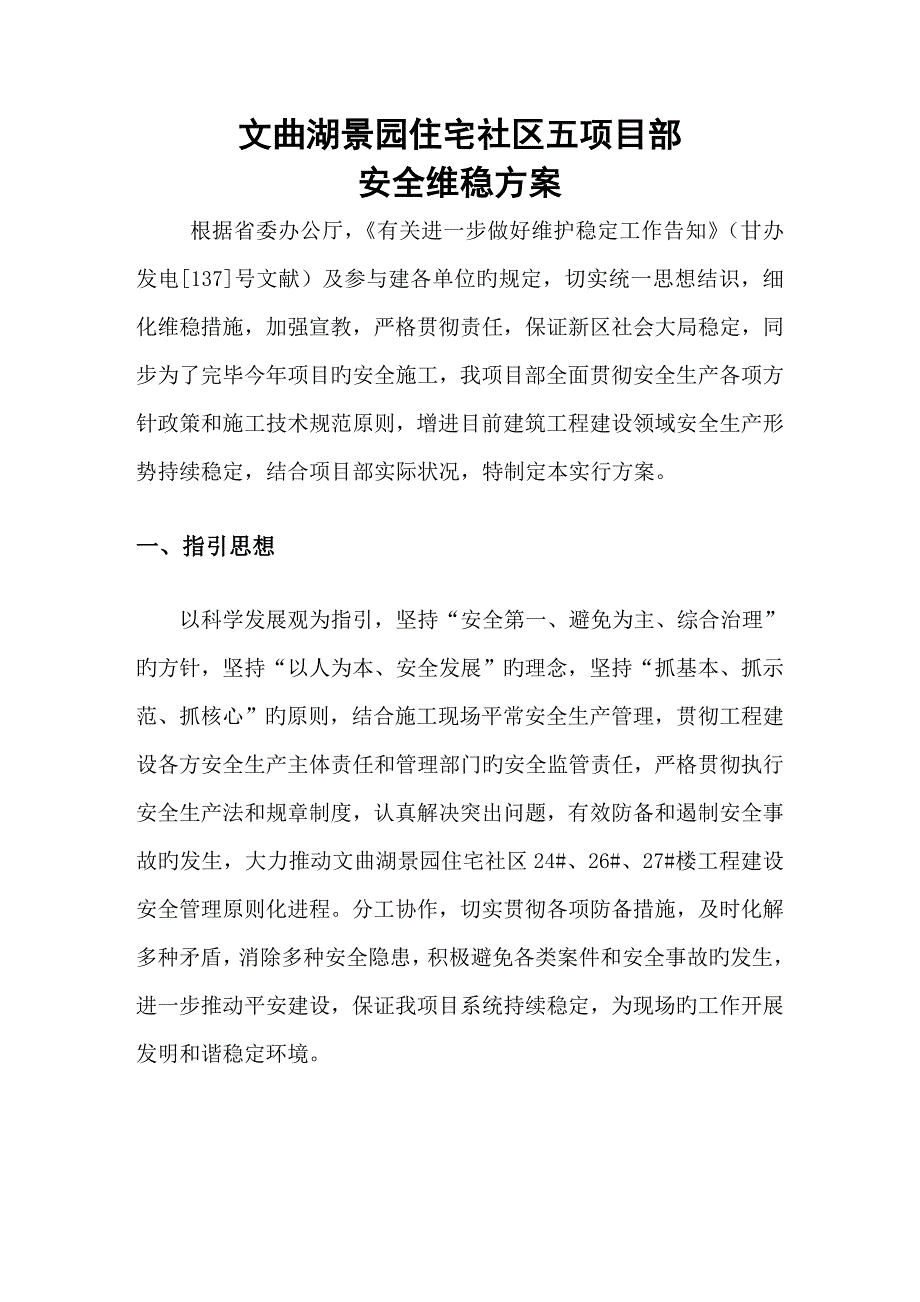 工地安全维稳实施专题方案.doc_第2页