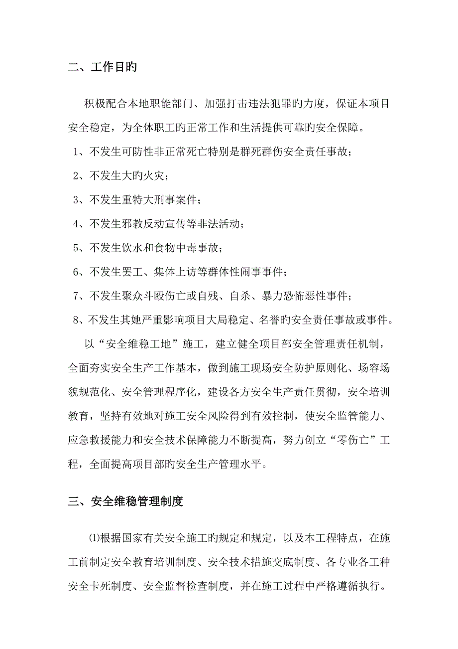 工地安全维稳实施专题方案.doc_第3页