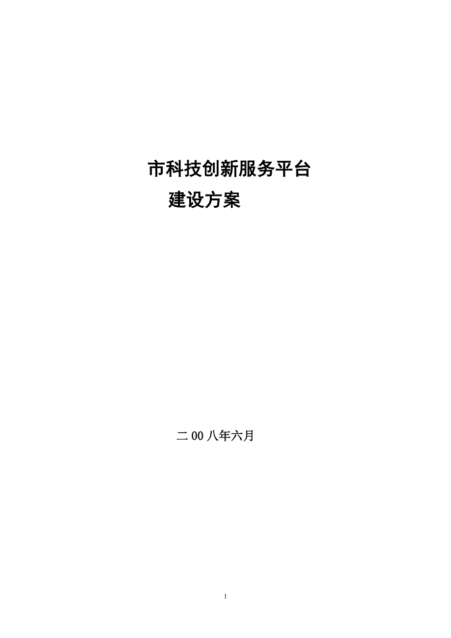 市科技创新服务平台建设方案最新整理.doc_第1页