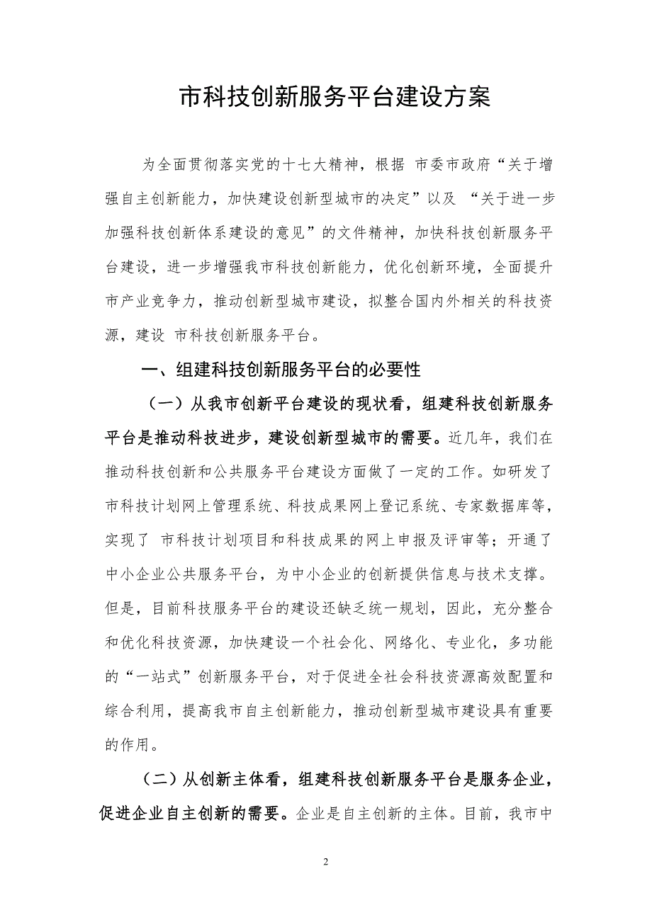 市科技创新服务平台建设方案最新整理.doc_第2页
