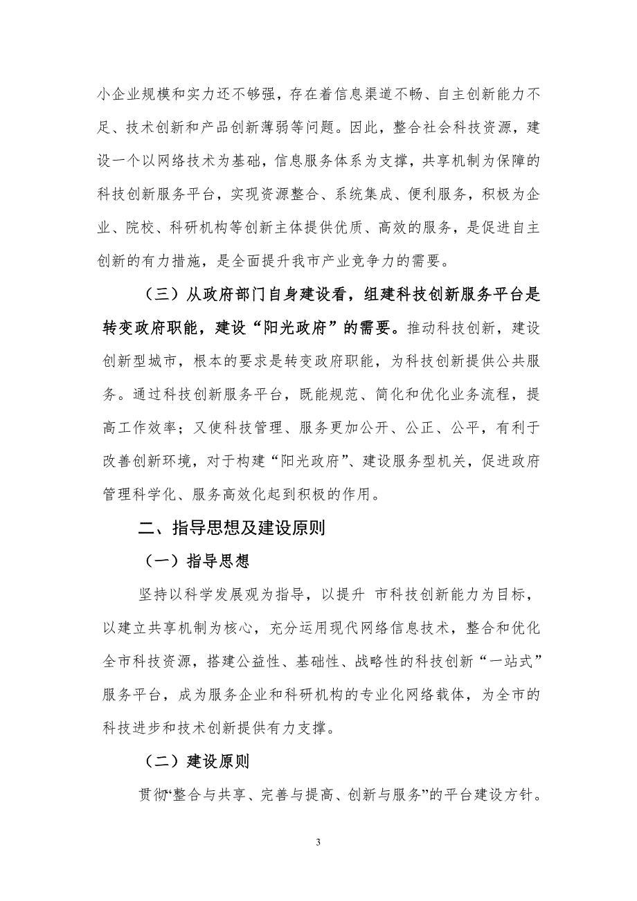 市科技创新服务平台建设方案最新整理.doc_第3页