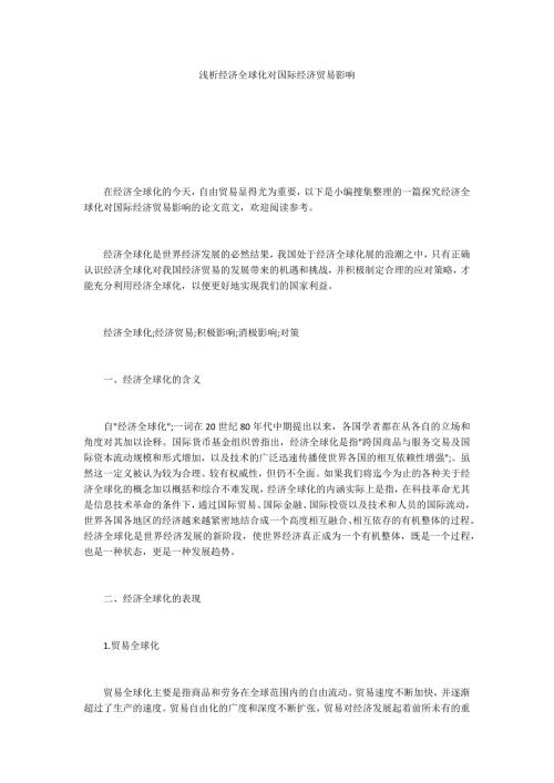 浅析经济全球化对国际经济贸易影响.docx