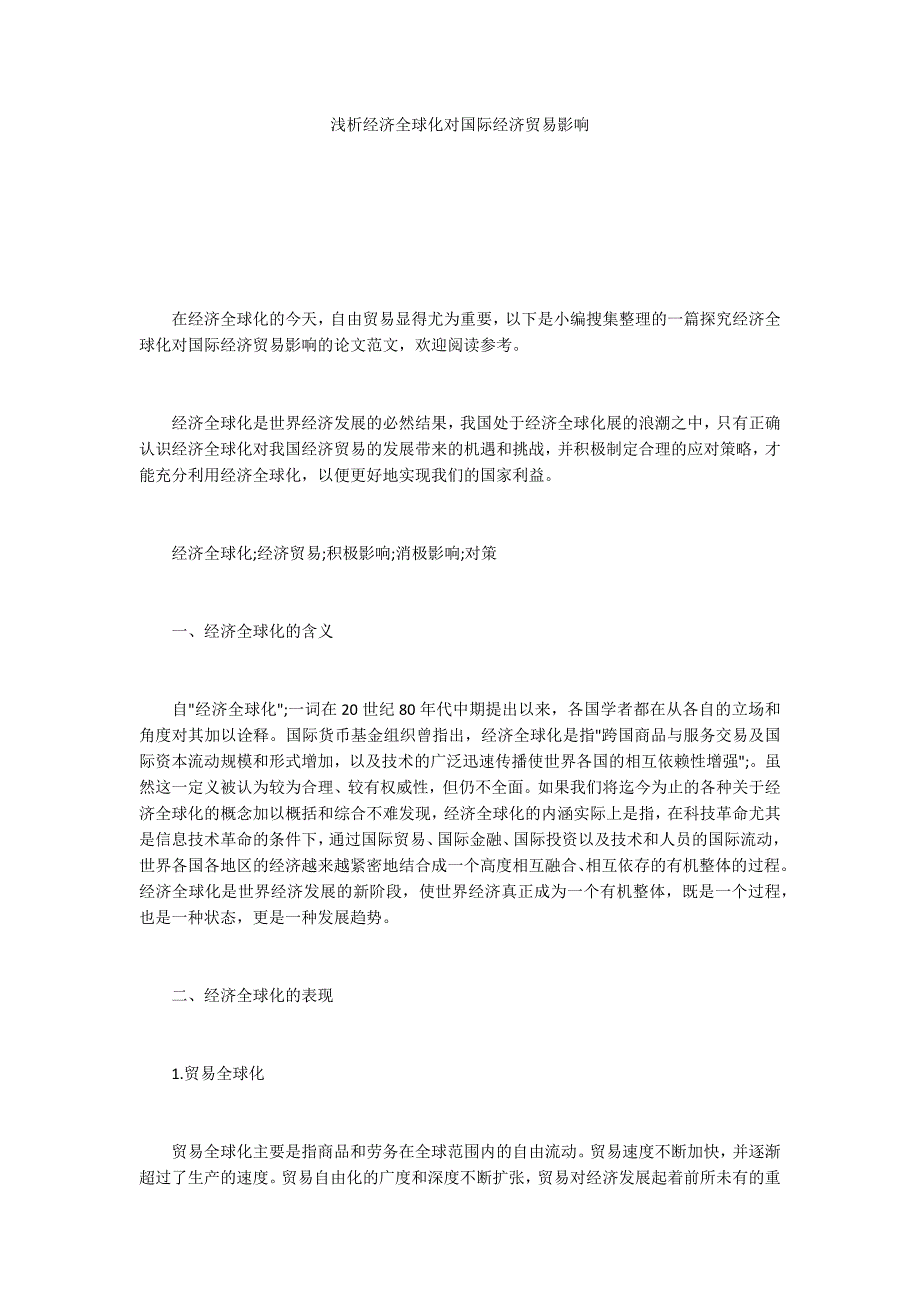 浅析经济全球化对国际经济贸易影响.docx_第1页