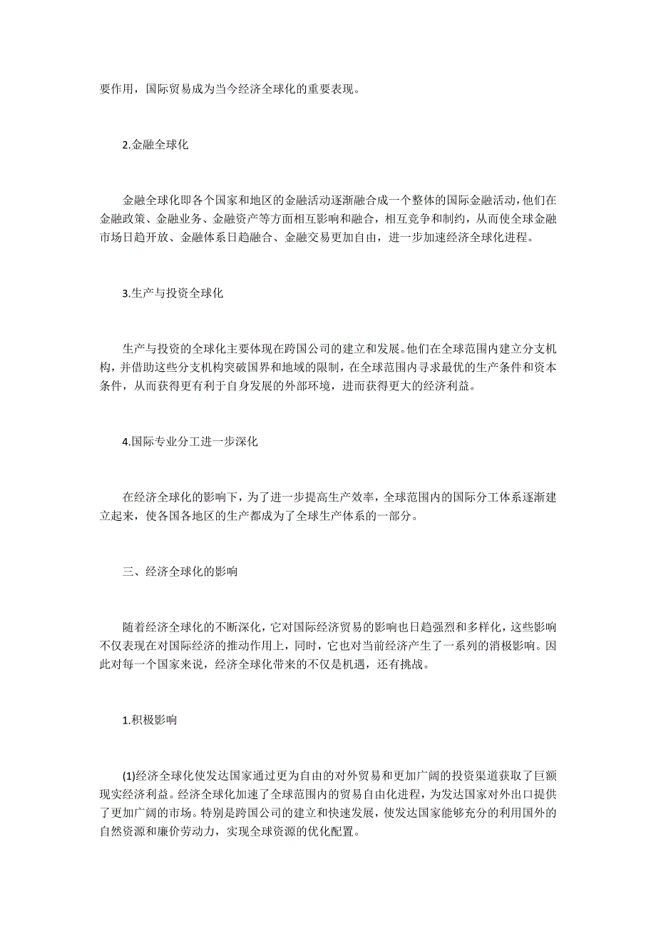 浅析经济全球化对国际经济贸易影响.docx_第2页