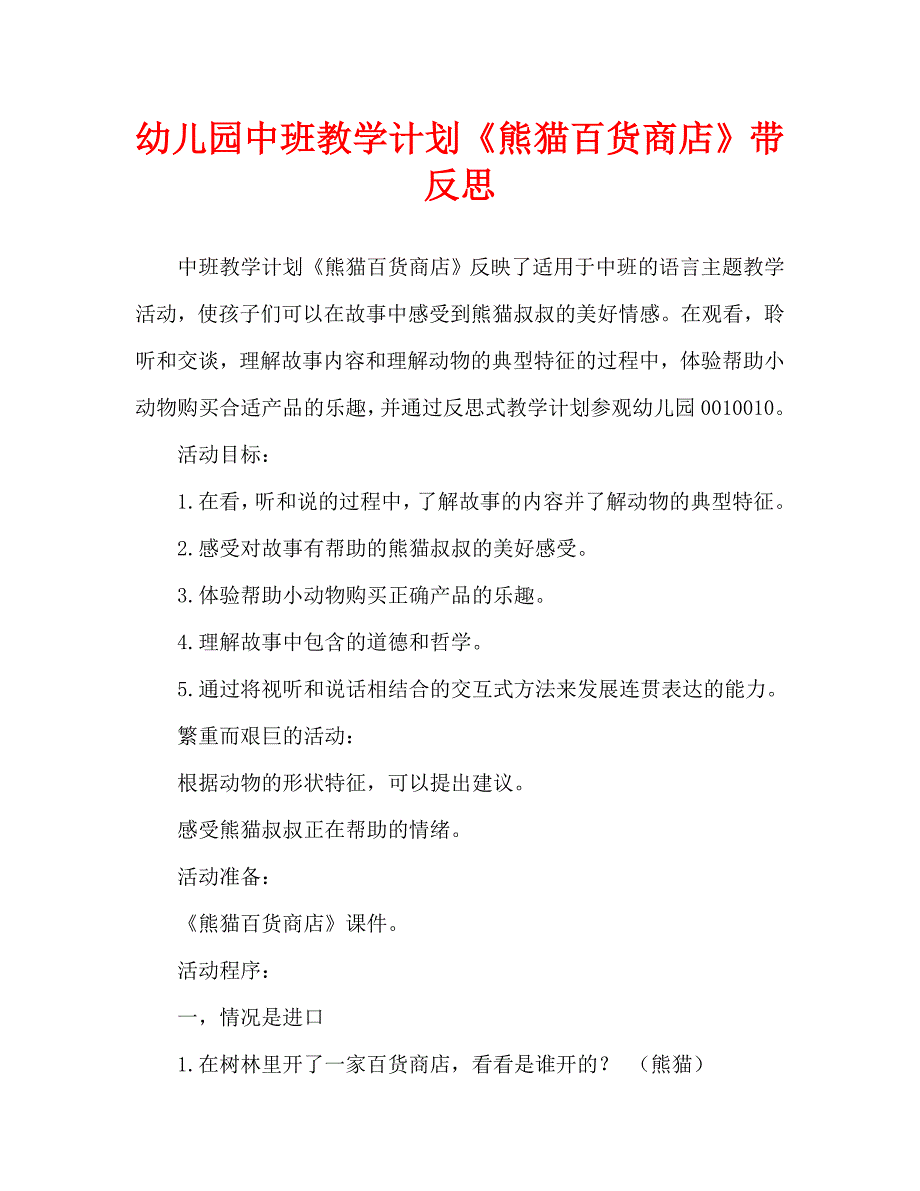 幼儿园中班教案熊猫百货商店含反思通用.doc_第1页
