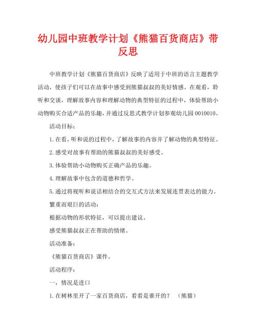 幼儿园中班教案熊猫百货商店含反思通用.doc