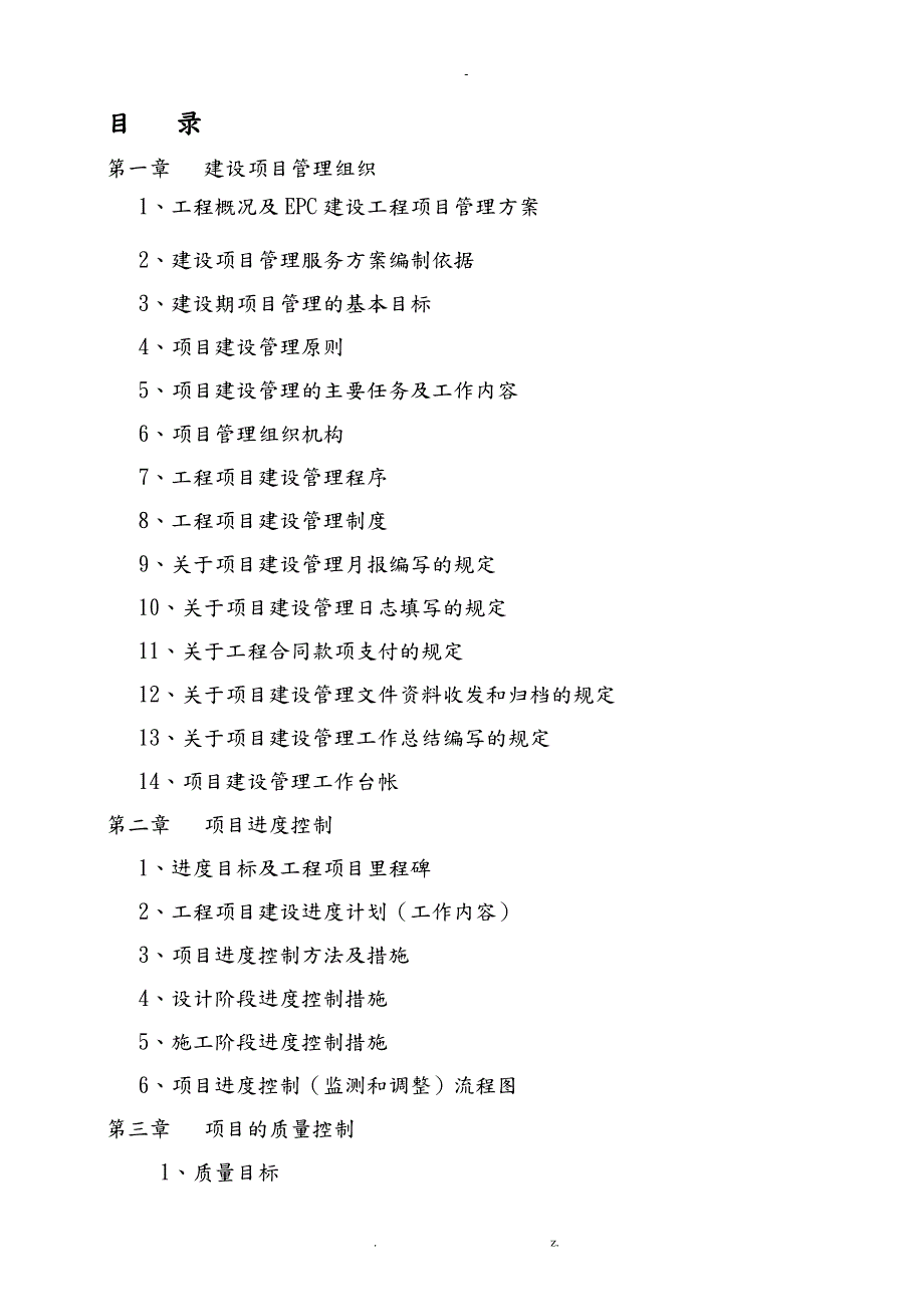 建设工程总承包EPC建设工程项目管理与方案.doc_第2页