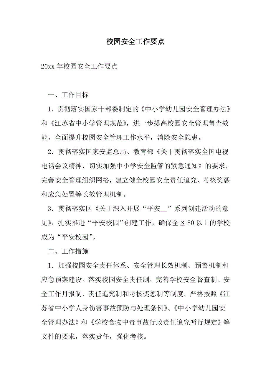 校园安全工作要点.doc_第1页