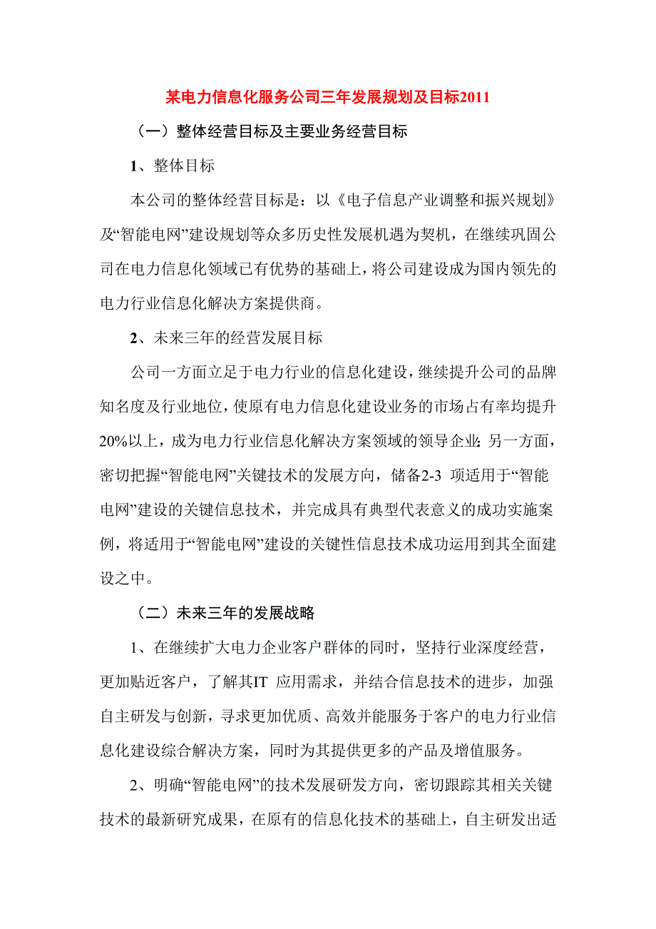 某电力信息化服务公司三年发展规划及目标.doc_第1页