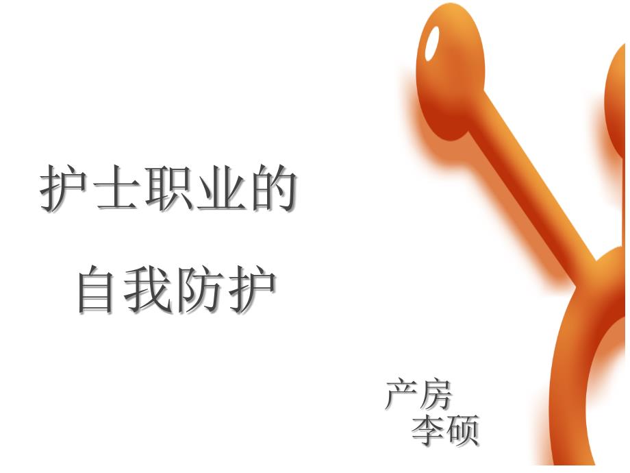 护士职业防护PPT.ppt_第1页