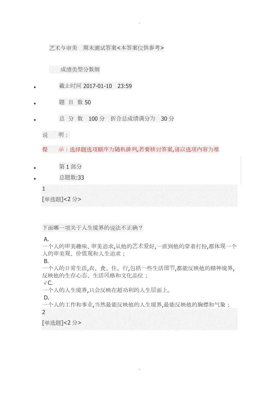 智慧树艺术和审美期末测试答案及解析.doc_第1页