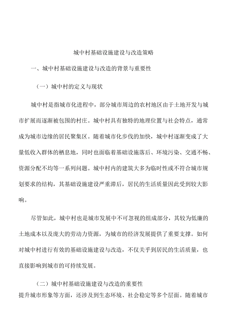 城中村基础设施建设与改造策略.docx_第1页