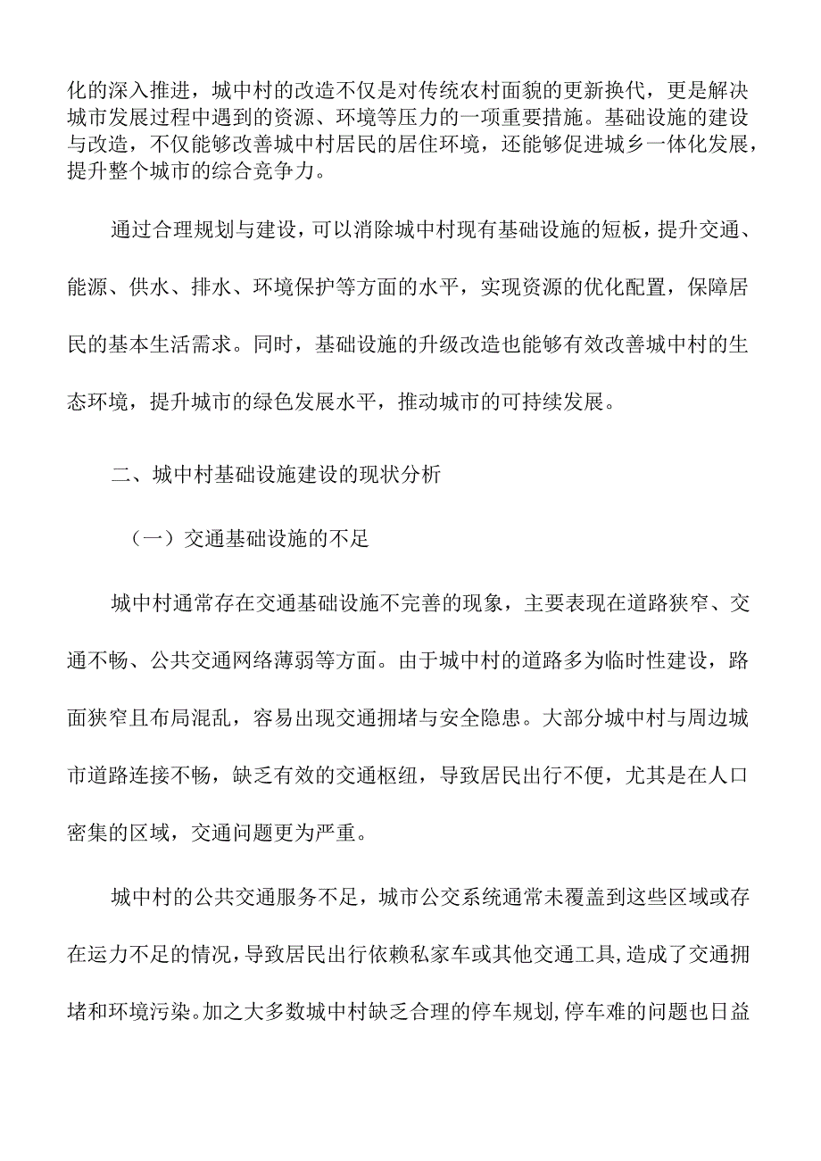 城中村基础设施建设与改造策略.docx_第2页