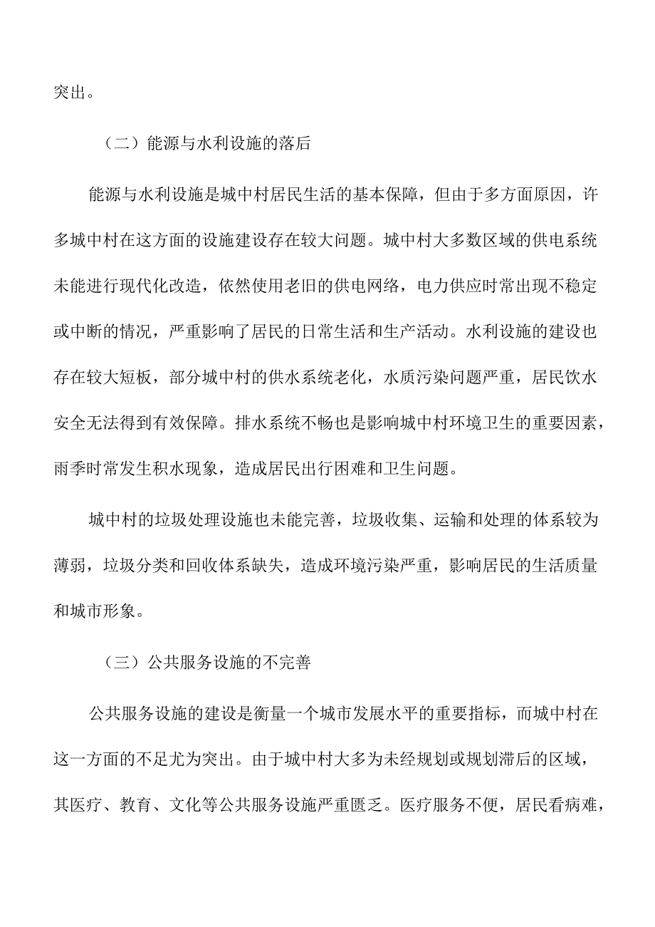 城中村基础设施建设与改造策略.docx_第3页