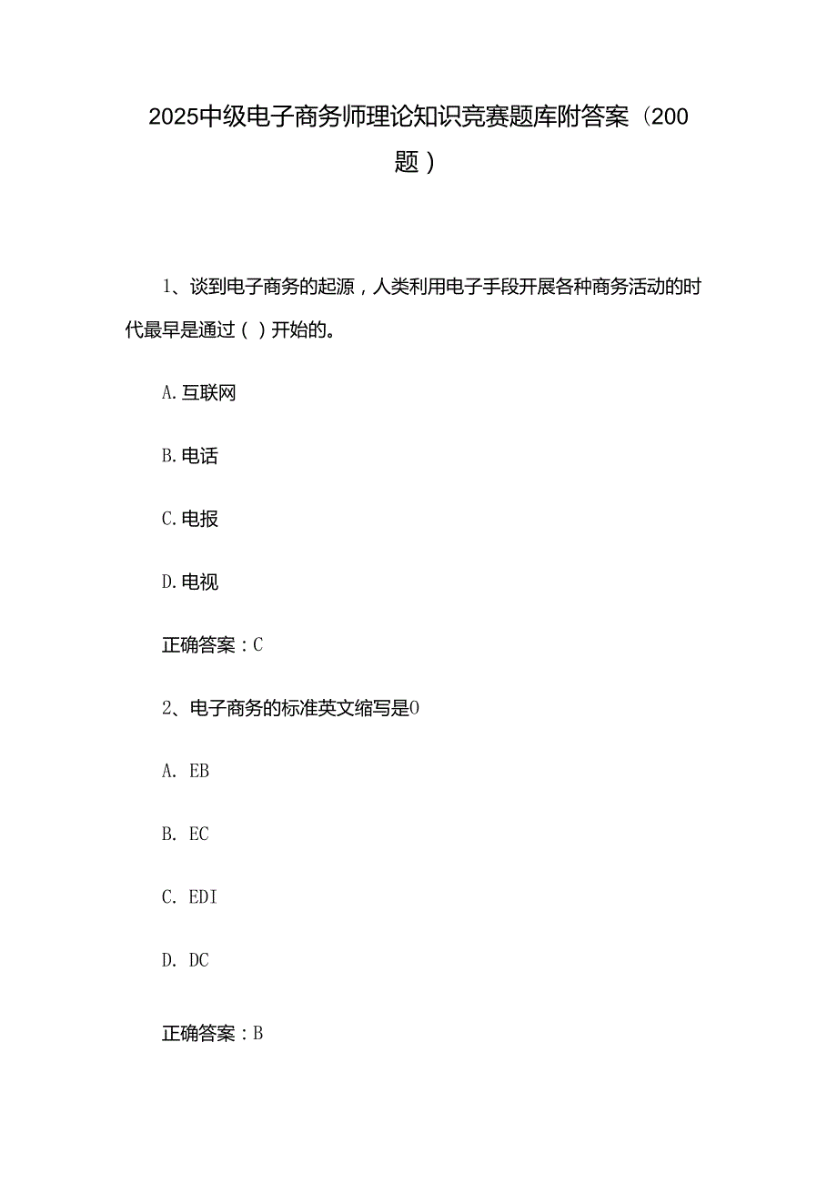 2025中级电子商务师理论知识竞赛题库附答案（200题）.docx_第1页