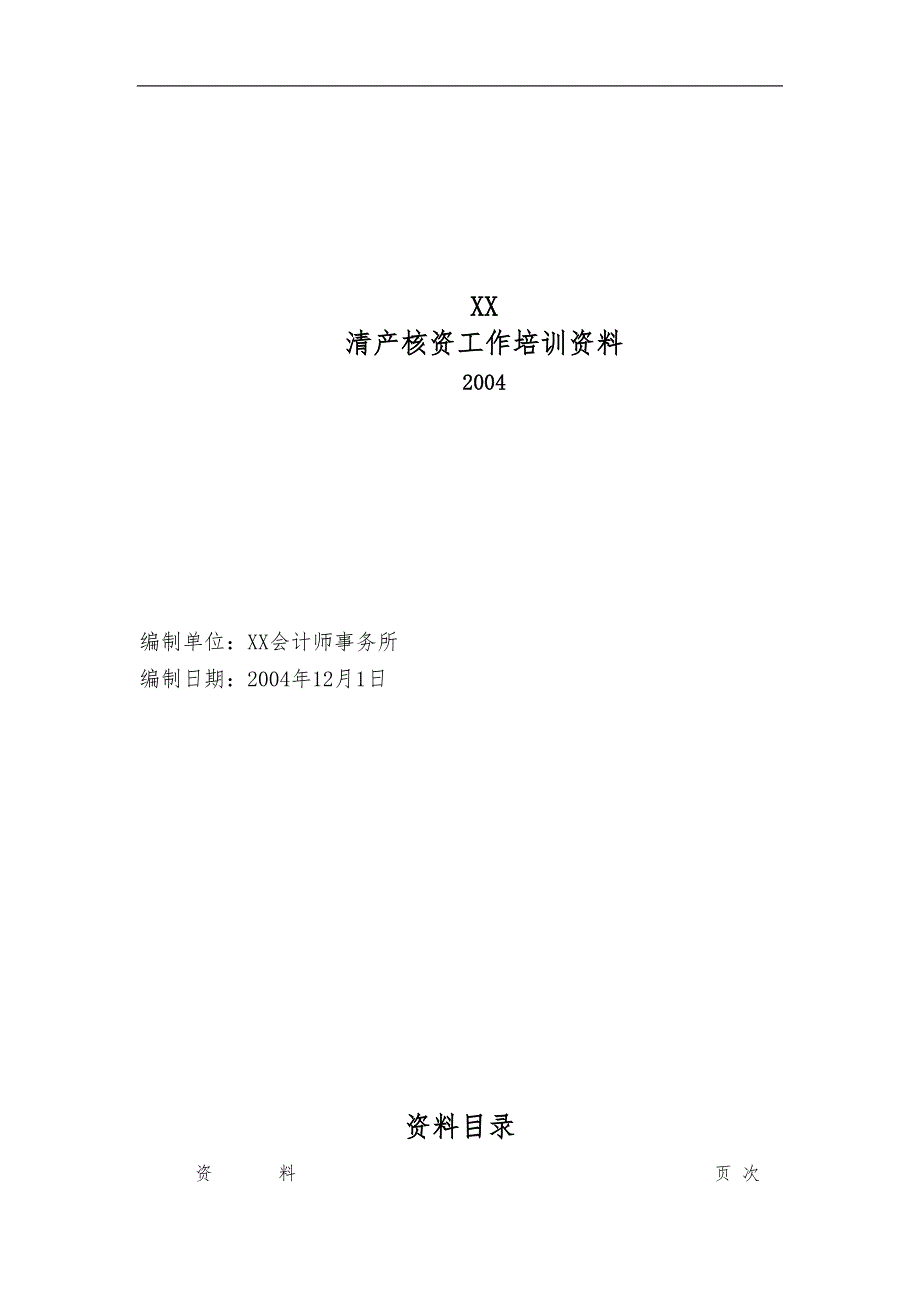 清产核资具体方案.doc_第1页