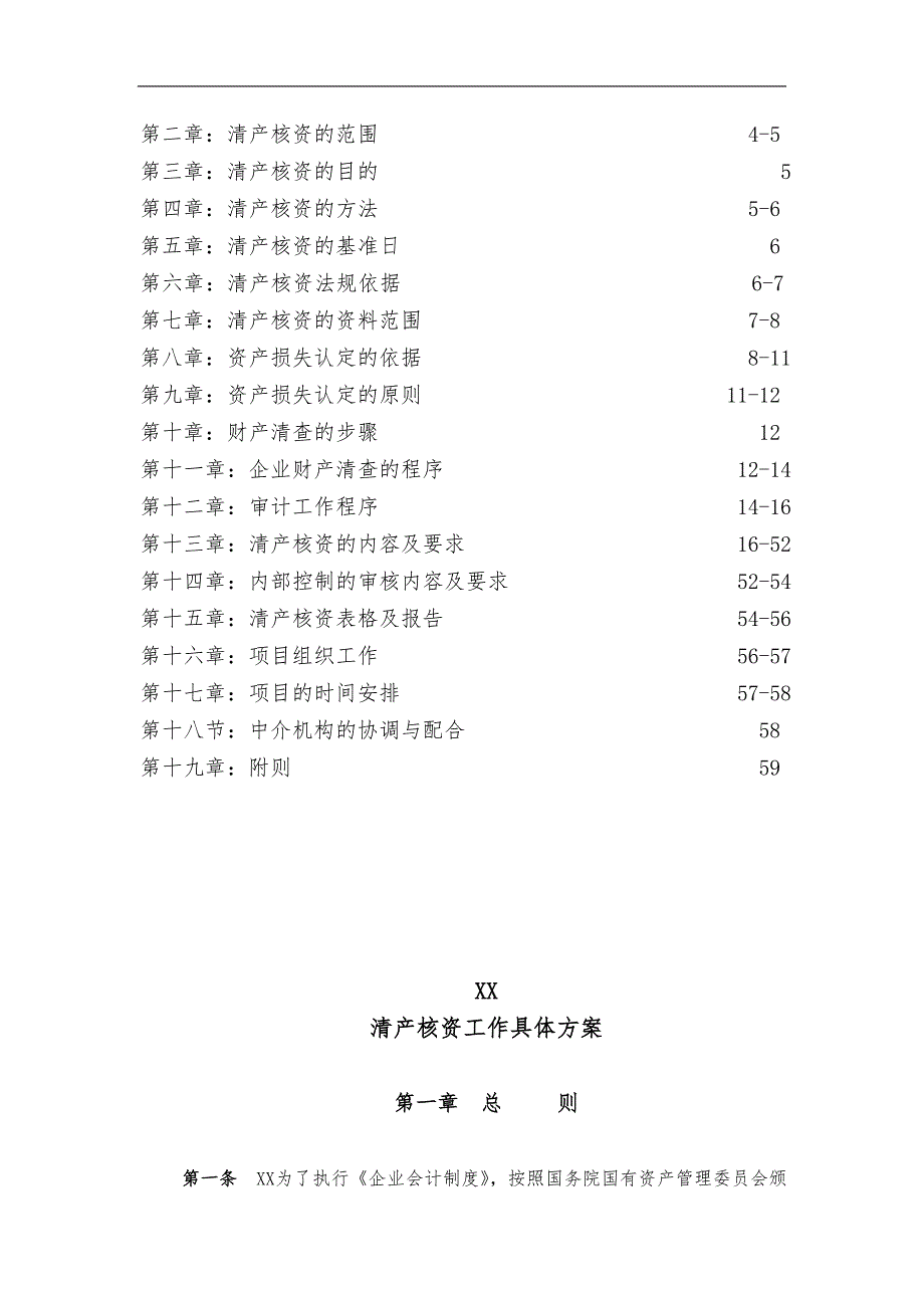 清产核资具体方案.doc_第3页
