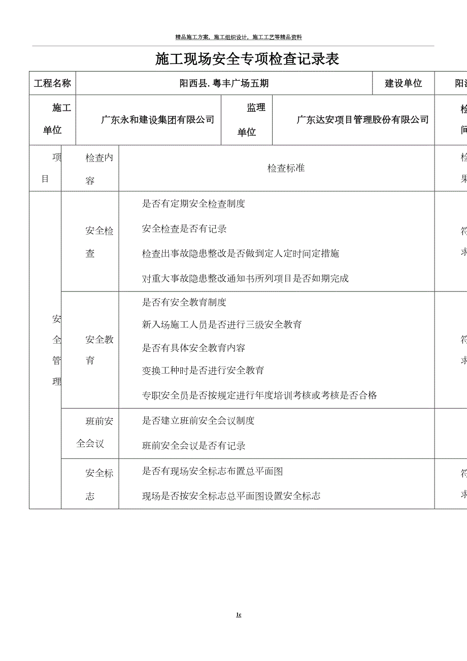 建设施工监理施工现场专项安全检查表.doc_第1页