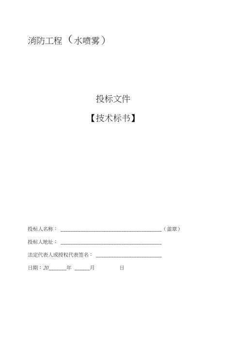 水喷雾施工方案完整版.doc