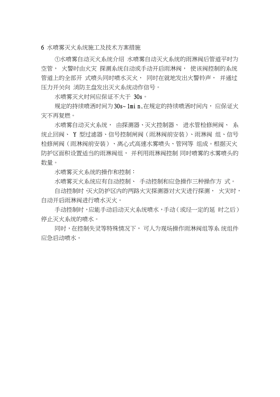 水喷雾施工方案完整版.doc_第2页