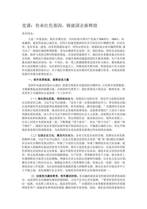 党课：传承红色基因铸就国企新辉煌.docx