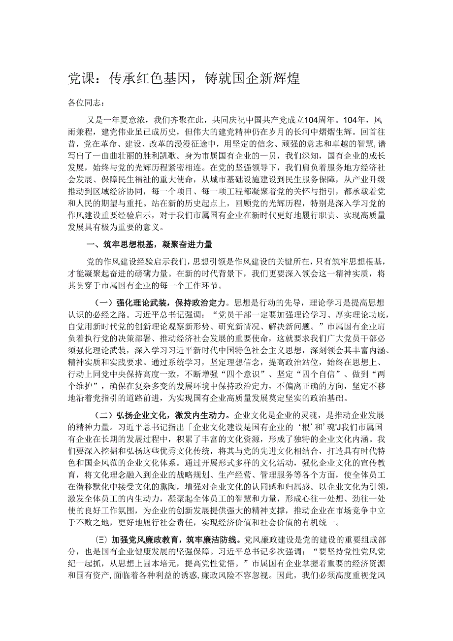 党课：传承红色基因铸就国企新辉煌.docx_第1页