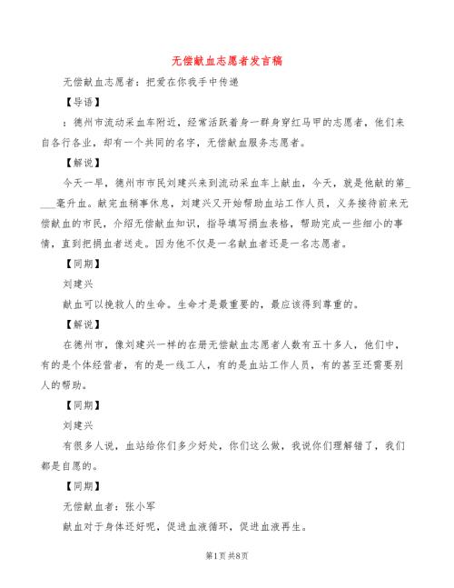 无偿献血志愿者发言稿6篇.doc