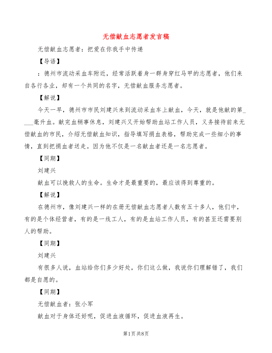 无偿献血志愿者发言稿6篇.doc_第1页