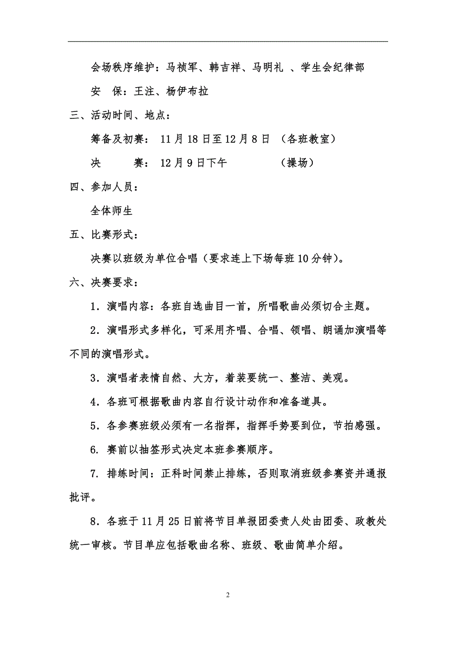 民族团结歌曲进校园纪念一二九运动合唱比赛活动方案.doc_第2页