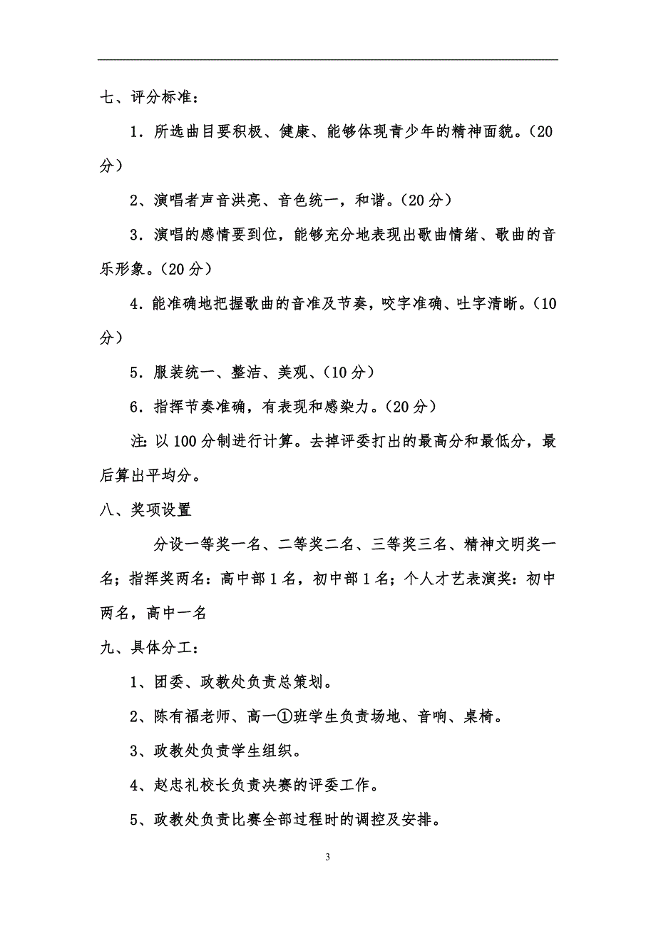 民族团结歌曲进校园纪念一二九运动合唱比赛活动方案.doc_第3页