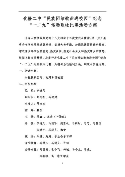 民族团结歌曲进校园纪念一二九运动合唱比赛活动方案.doc