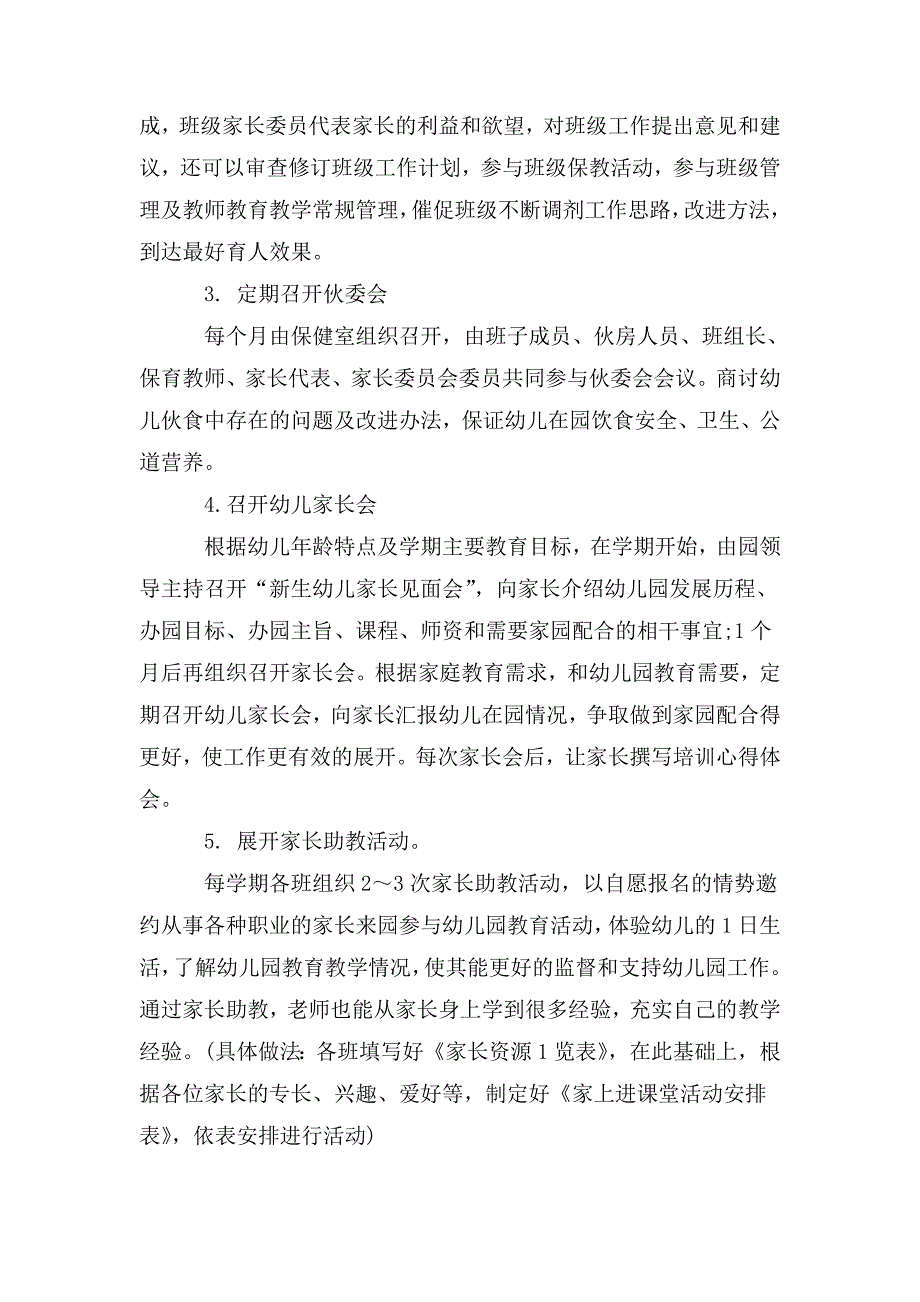 幼儿园家园共育具体实施方案.doc_第3页