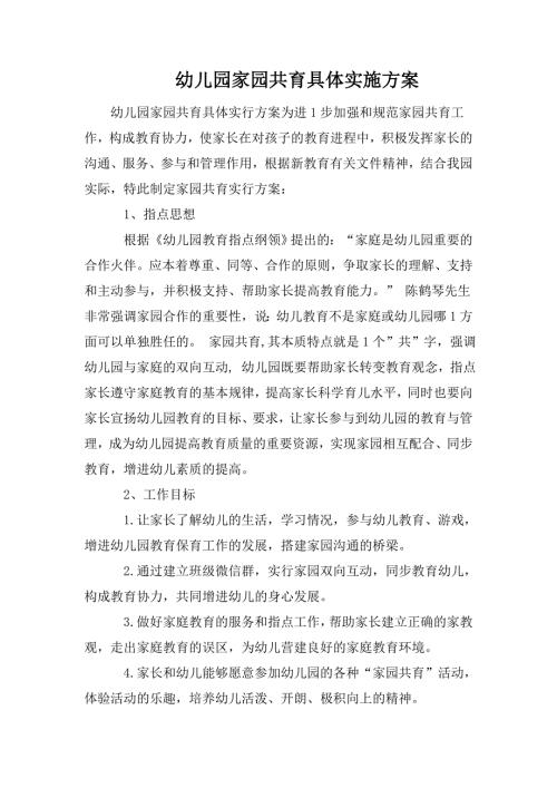 幼儿园家园共育具体实施方案.doc