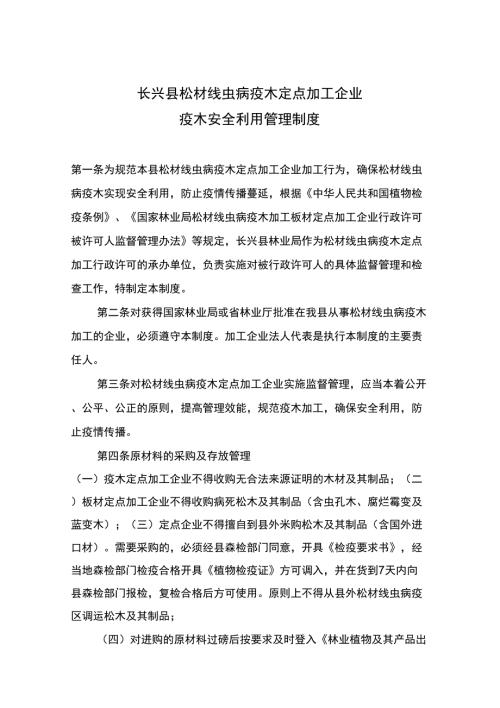 松材线虫病疫木定点加工企业疫木安全利用管理制度.docx
