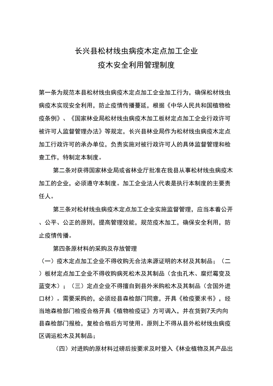 松材线虫病疫木定点加工企业疫木安全利用管理制度.docx_第1页