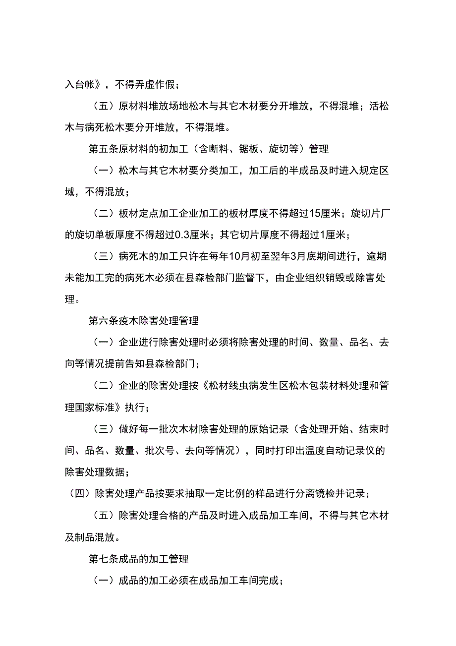 松材线虫病疫木定点加工企业疫木安全利用管理制度.docx_第2页