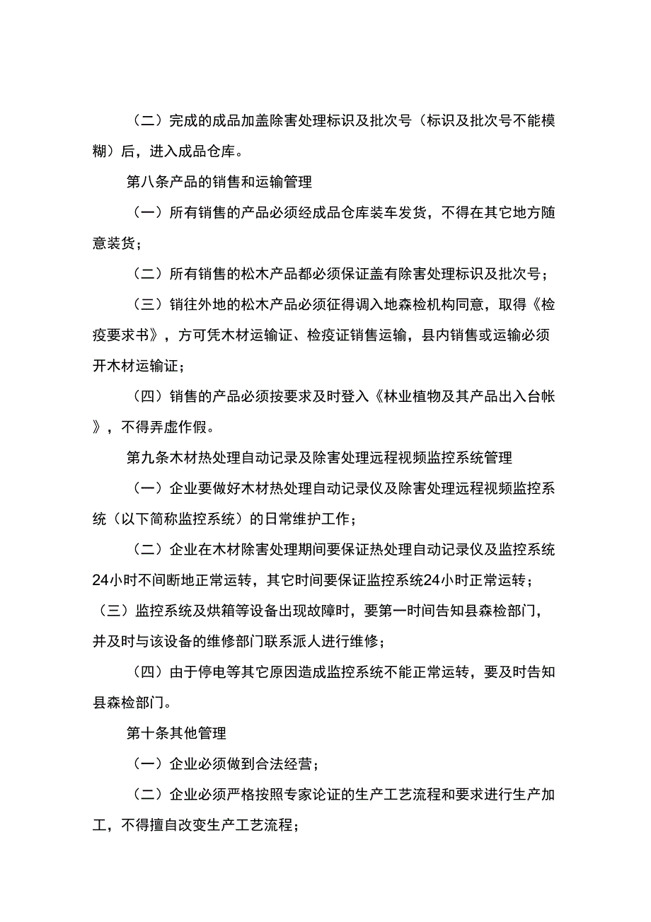 松材线虫病疫木定点加工企业疫木安全利用管理制度.docx_第3页