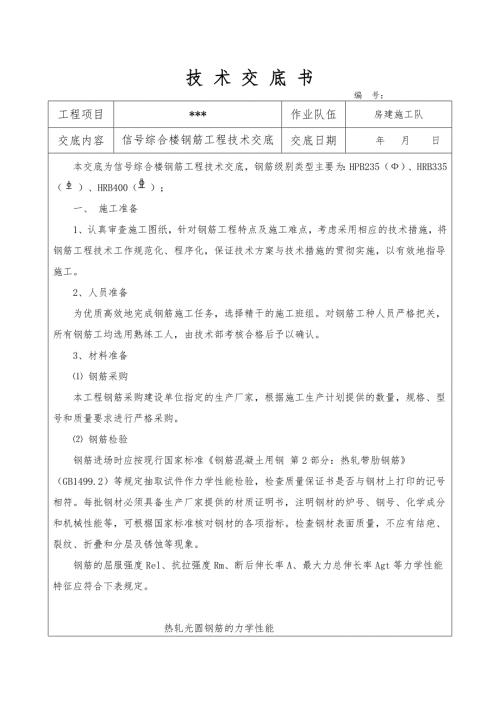 房建钢筋工程技术交底.doc
