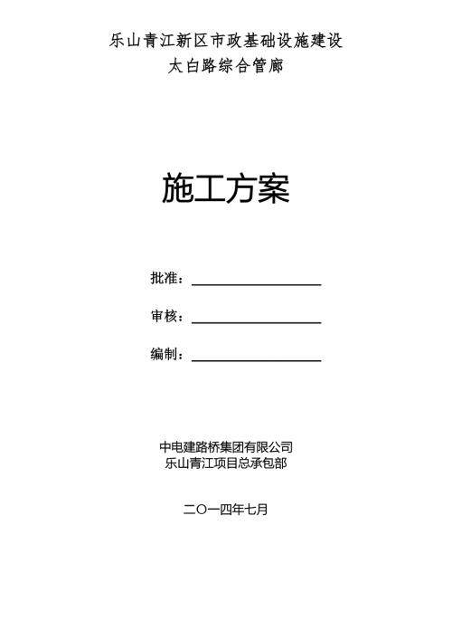 某市政基础设施建设综合管廊施工方案.doc