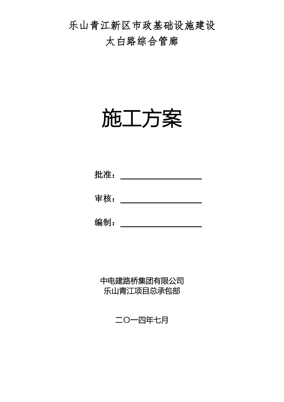 某市政基础设施建设综合管廊施工方案.doc_第1页