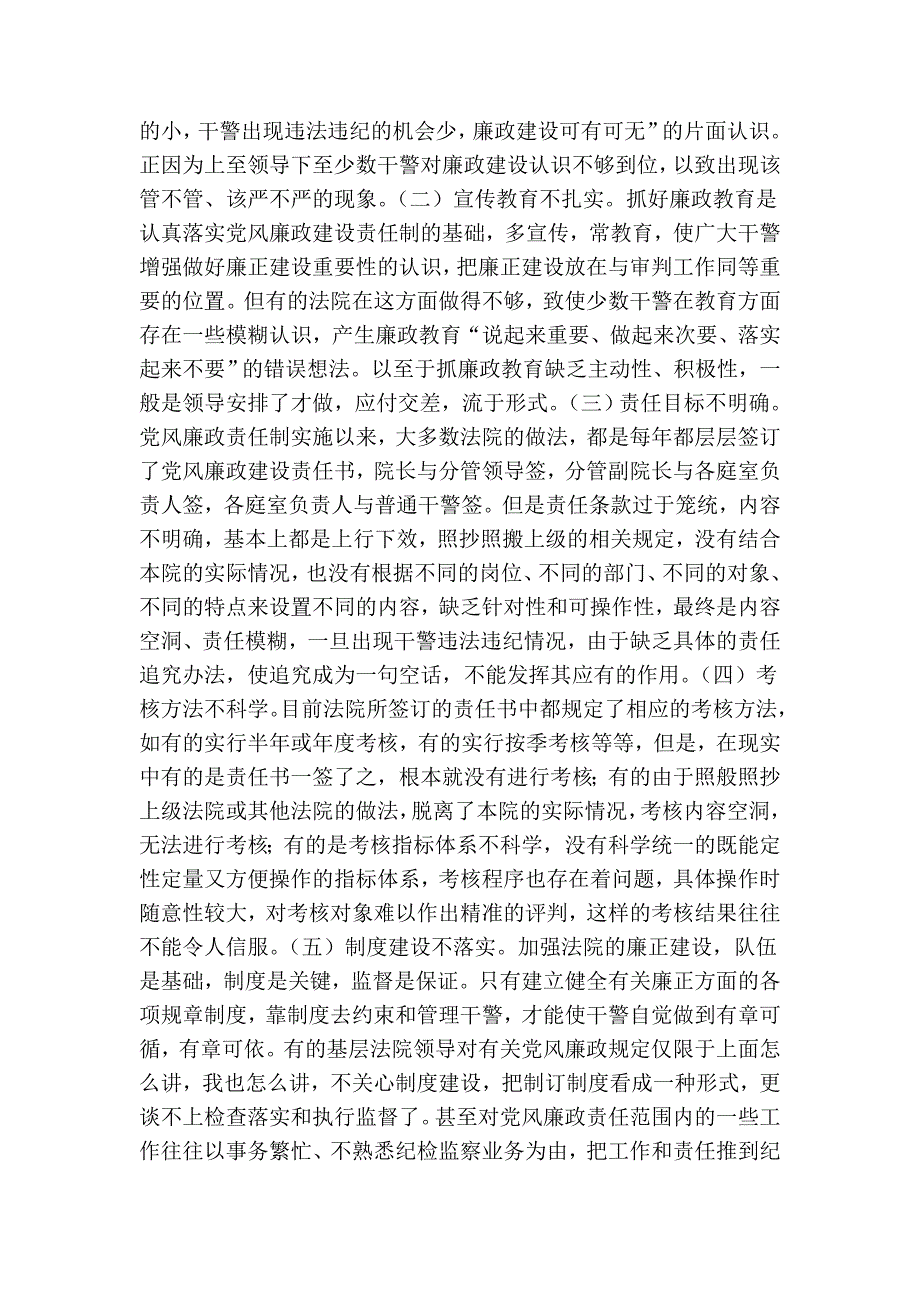 法院党风廉政建设工作存在的问题及对策.doc_第2页
