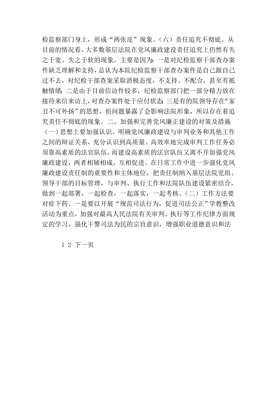 法院党风廉政建设工作存在的问题及对策.doc_第3页