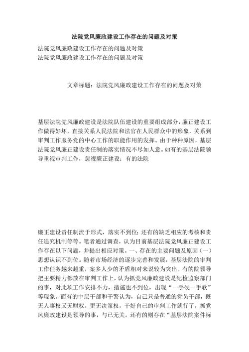 法院党风廉政建设工作存在的问题及对策.doc