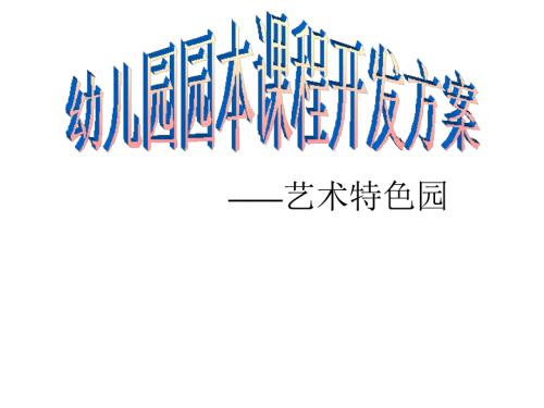 幼儿园园本课程开发方案艺术特色园.ppt