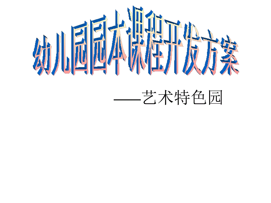 幼儿园园本课程开发方案艺术特色园.ppt_第1页