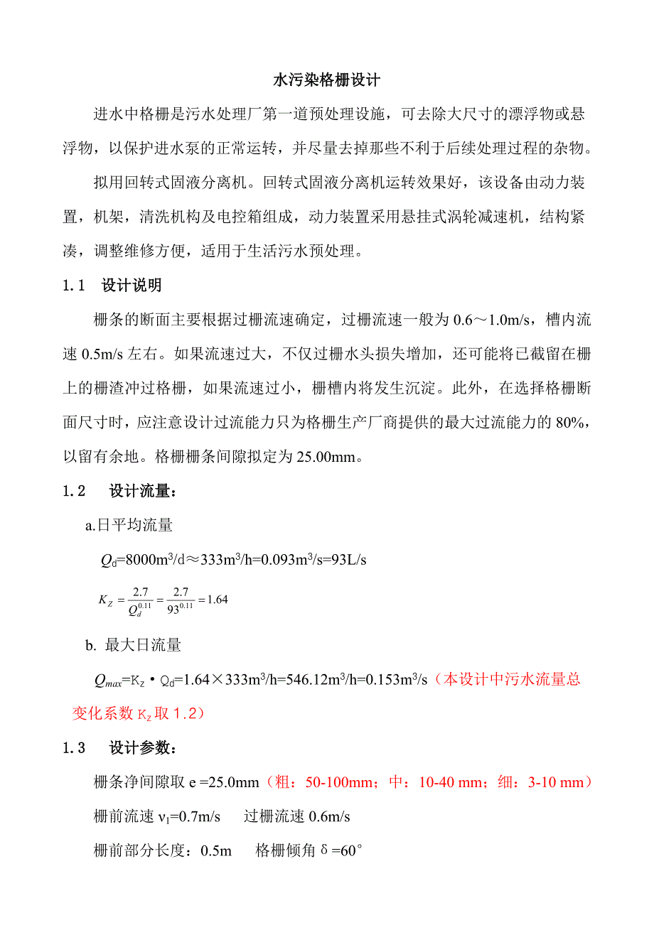 水污染格栅设计说明书.doc_第1页