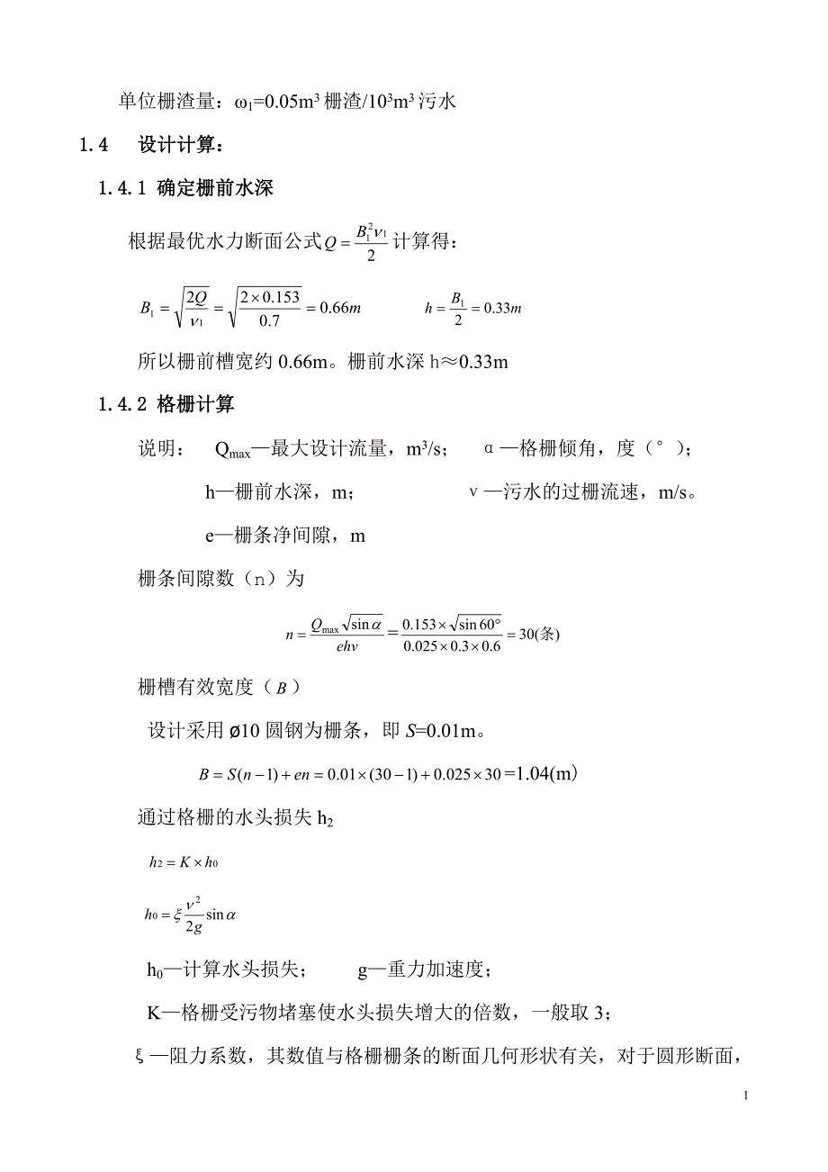 水污染格栅设计说明书.doc_第2页
