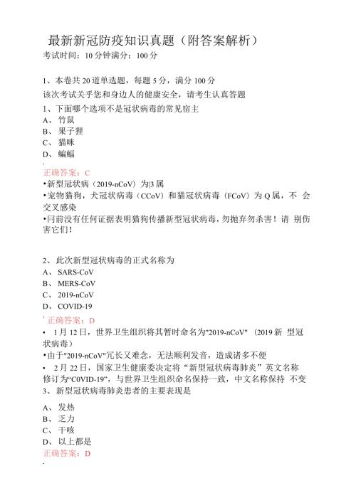 新冠防疫知识真题附答案解析.docx