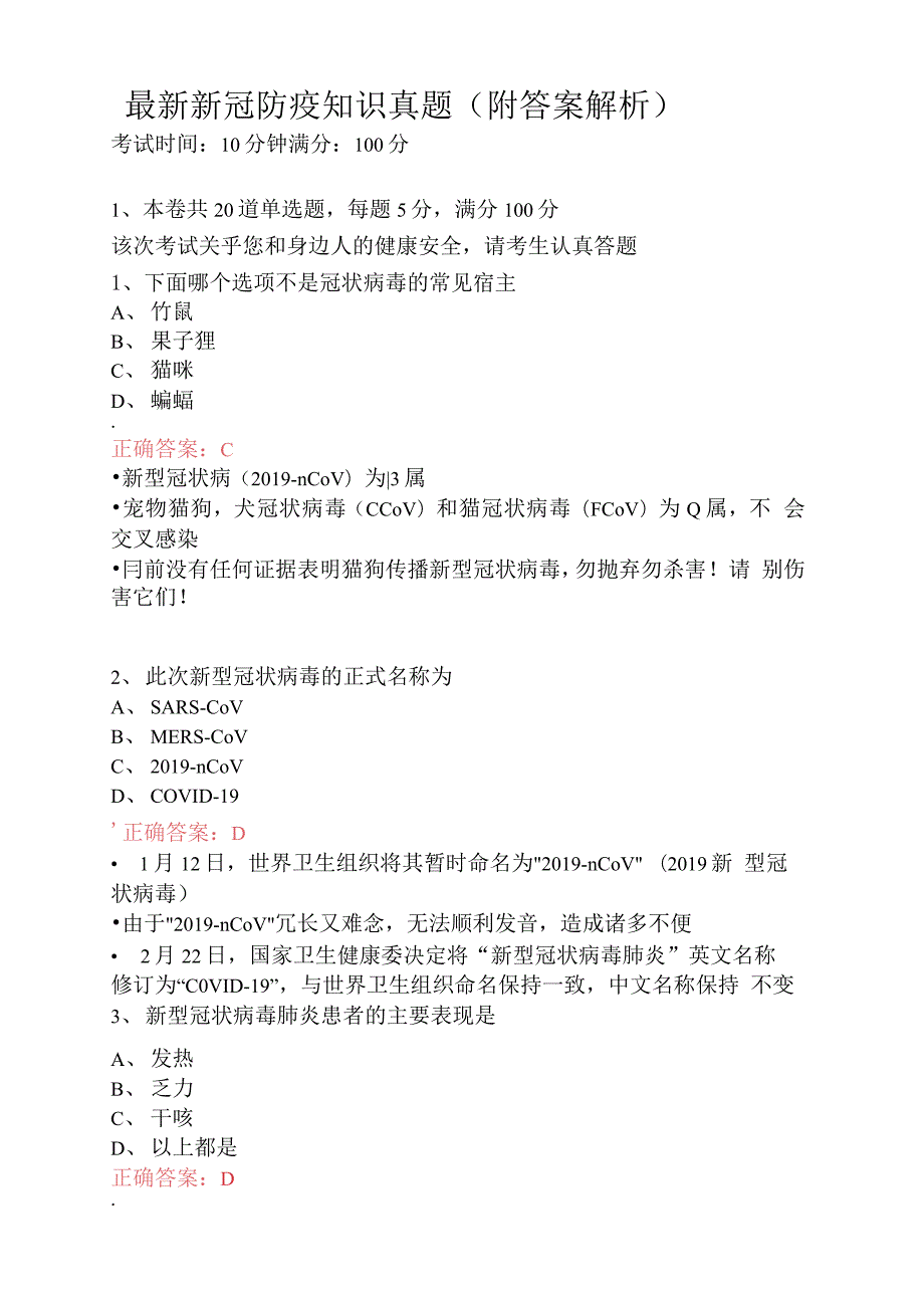 新冠防疫知识真题附答案解析.docx_第1页