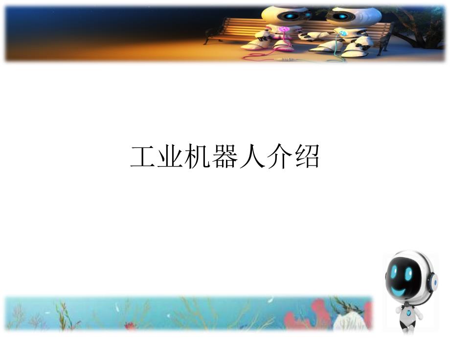 工业机器人介绍课件.ppt_第1页